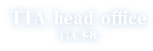 TIA本社 | TIA head office