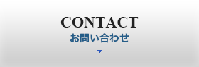 お問い合わせ | CONTACT